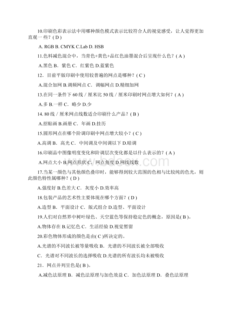 平版印刷工复赛理论知识复习题Word文档下载推荐.docx_第2页