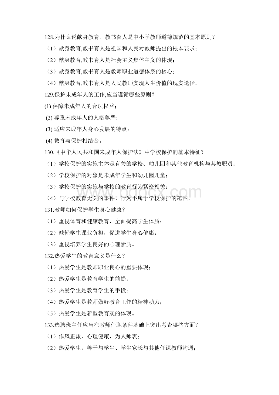 师德师风简答题Word下载.docx_第2页