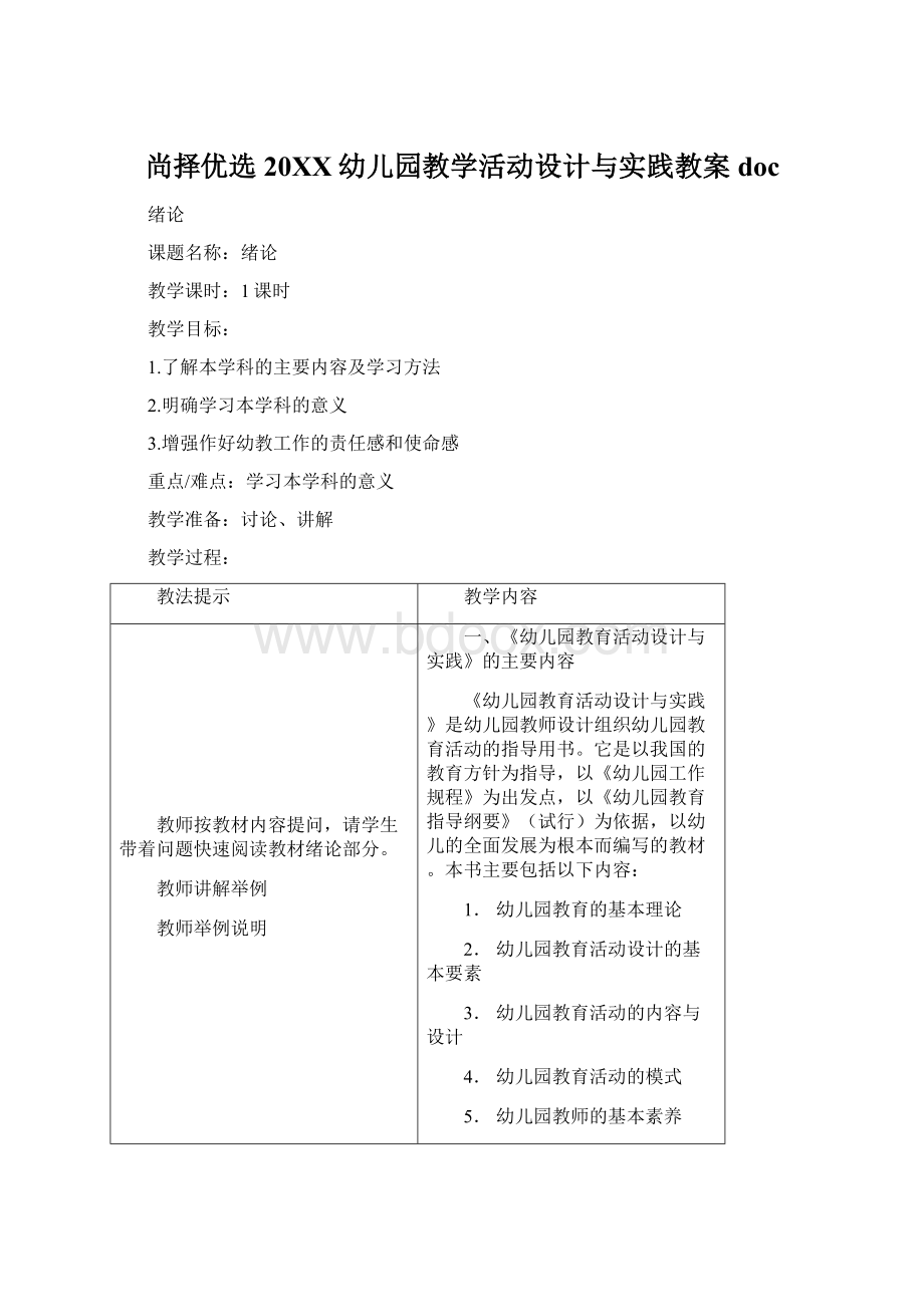 尚择优选20XX幼儿园教学活动设计与实践教案docWord格式.docx