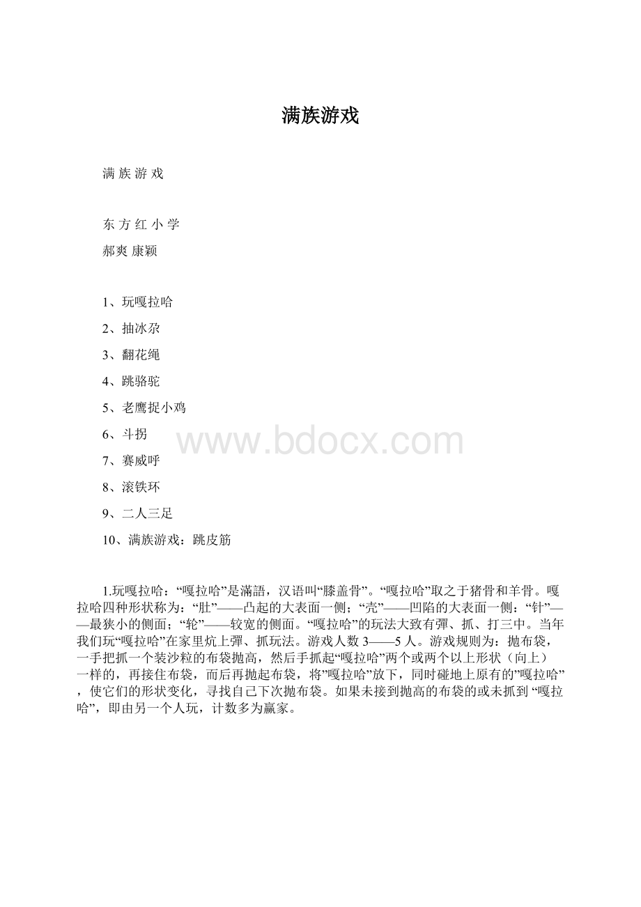 满族游戏Word下载.docx_第1页