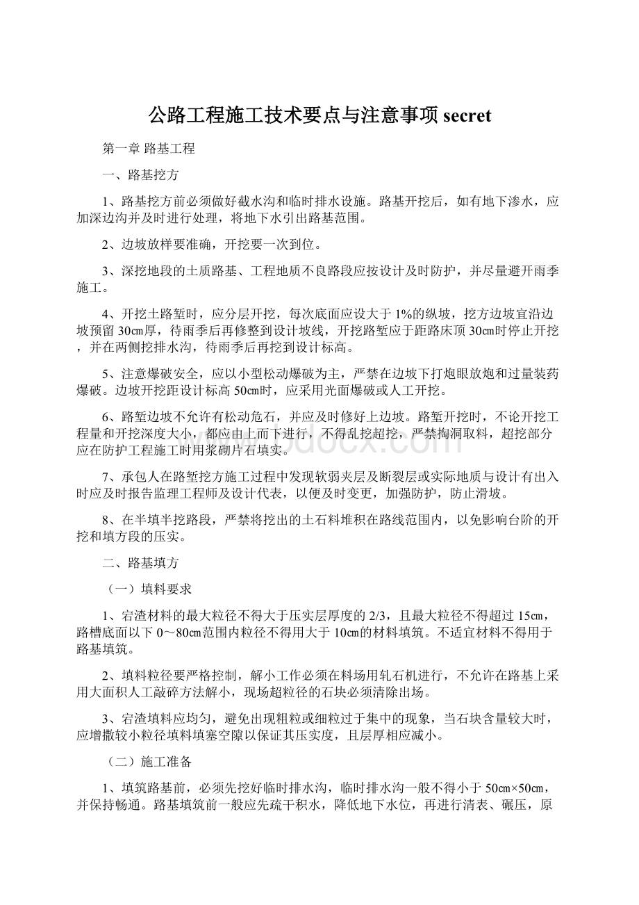 公路工程施工技术要点与注意事项secretWord格式文档下载.docx