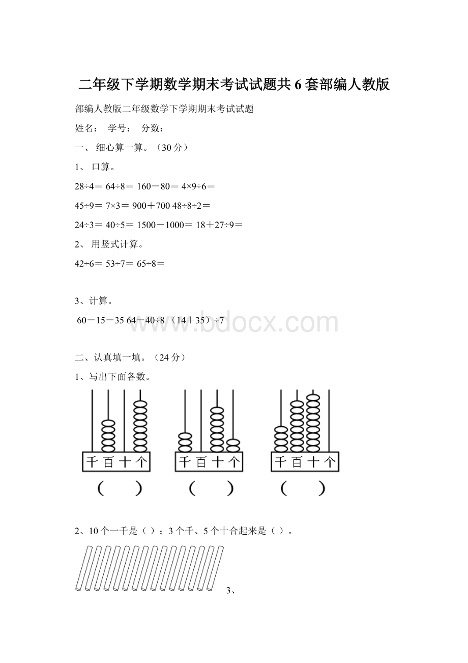 二年级下学期数学期末考试试题共6套部编人教版Word格式文档下载.docx_第1页