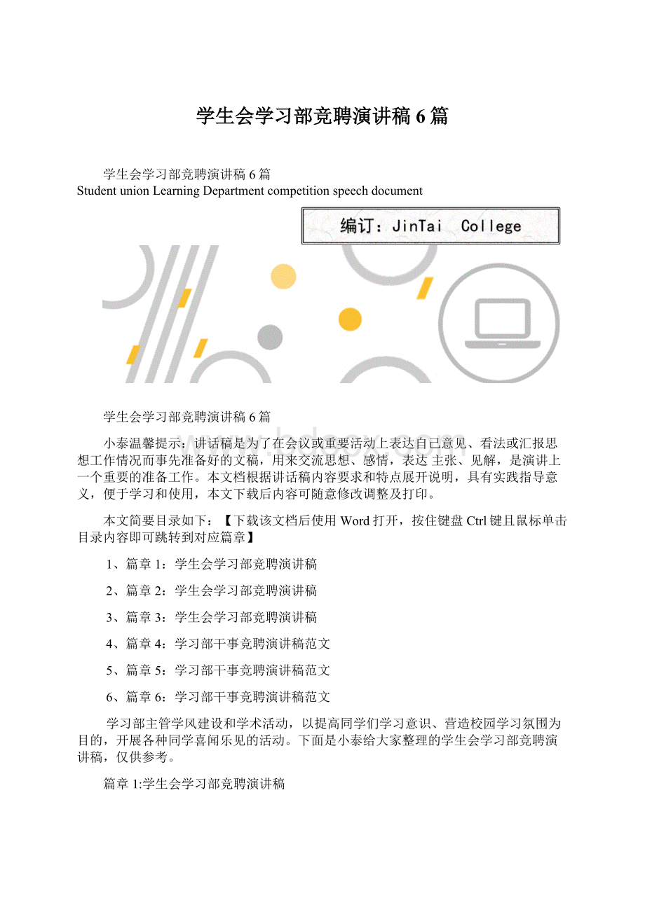 学生会学习部竞聘演讲稿6篇Word文档下载推荐.docx