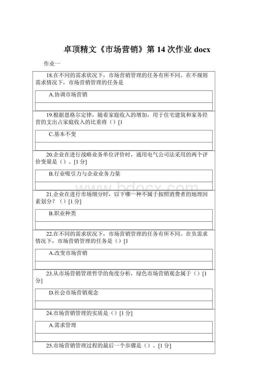 卓顶精文《市场营销》第14次作业docxWord文件下载.docx_第1页