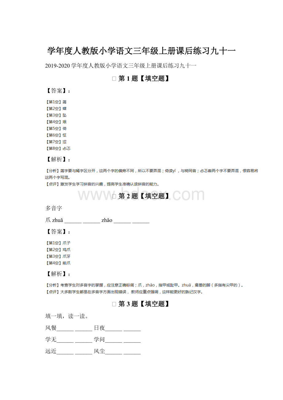 学年度人教版小学语文三年级上册课后练习九十一.docx_第1页