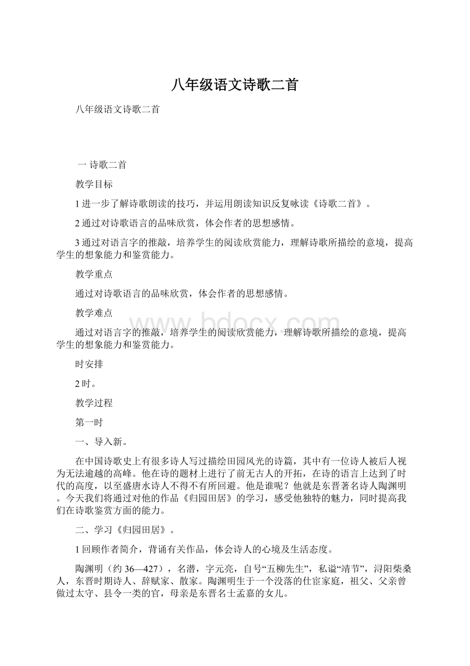 八年级语文诗歌二首Word文件下载.docx_第1页