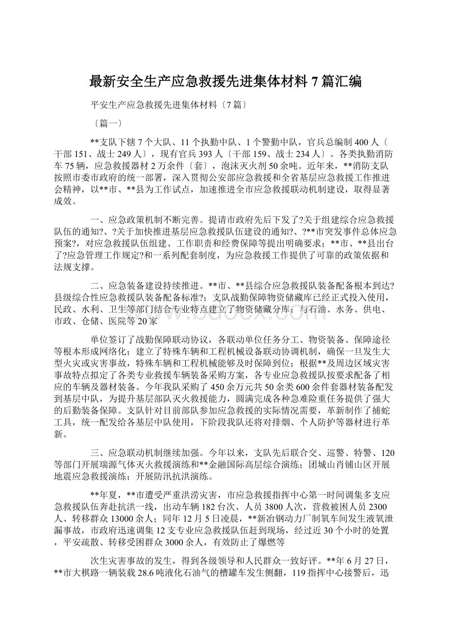 最新安全生产应急救援先进集体材料7篇汇编Word文档格式.docx