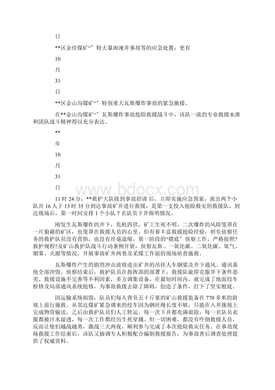 最新安全生产应急救援先进集体材料7篇汇编Word文档格式.docx_第3页