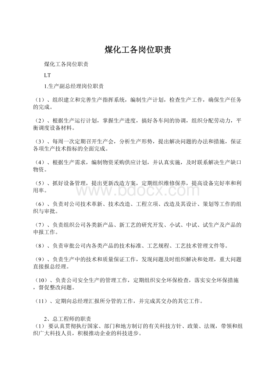 煤化工各岗位职责Word文件下载.docx