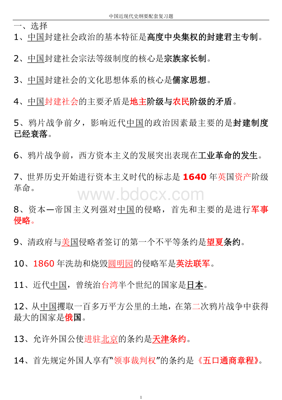 中国近代史纲要试题及答案最完美版Word文档格式.doc_第1页