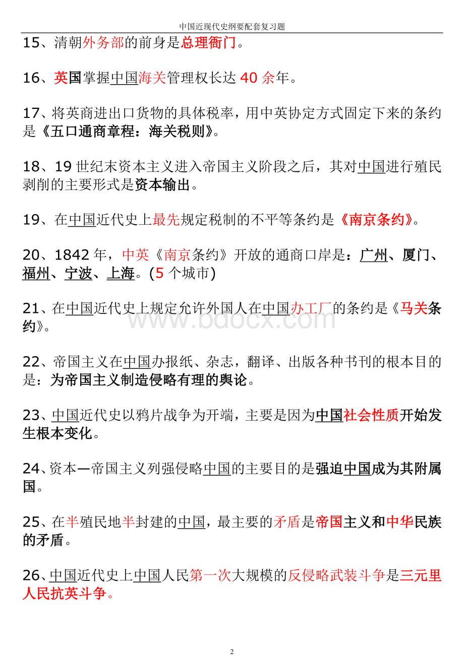 中国近代史纲要试题及答案最完美版Word文档格式.doc_第2页