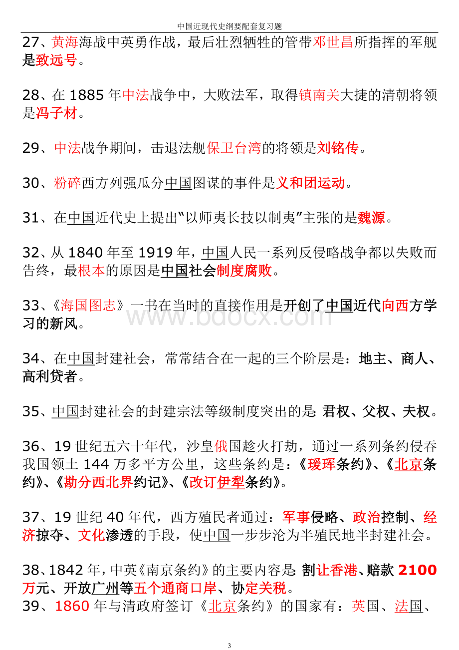 中国近代史纲要试题及答案最完美版Word文档格式.doc_第3页