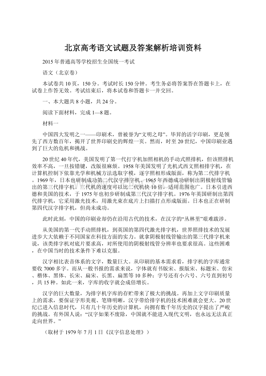 北京高考语文试题及答案解析培训资料.docx_第1页