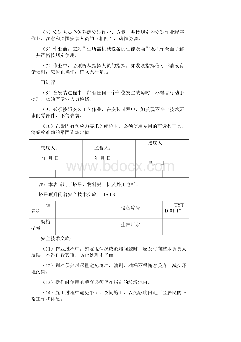 塔吊顶升附着安全技术交底Word下载.docx_第2页