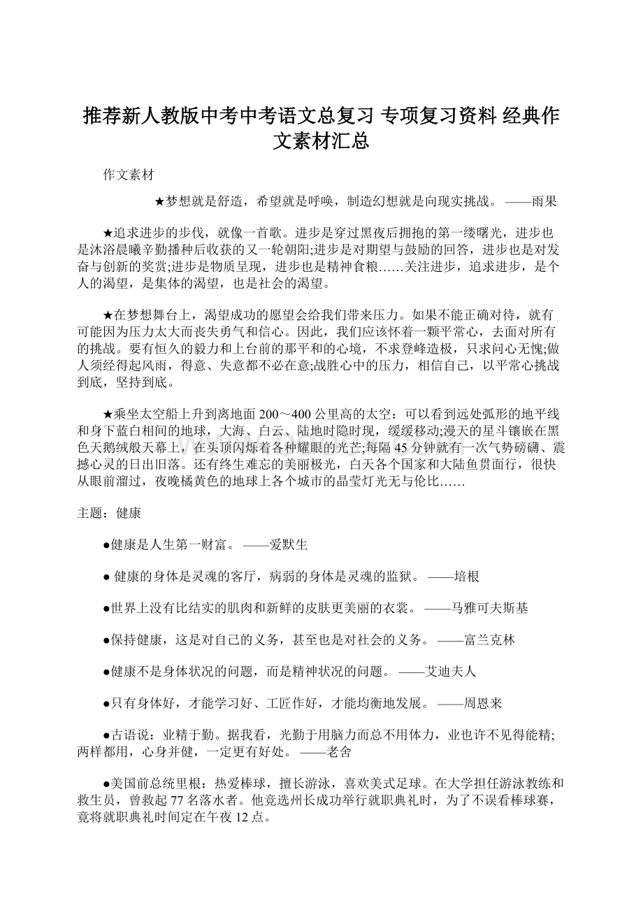 推荐新人教版中考中考语文总复习 专项复习资料 经典作文素材汇总.docx_第1页