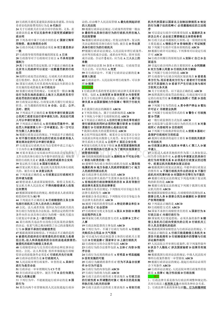 2022年电大本科《行政法与行政诉讼法》复习资料与电大《刑法学（2）》期末复习资料试题两套合编Word格式.docx_第2页