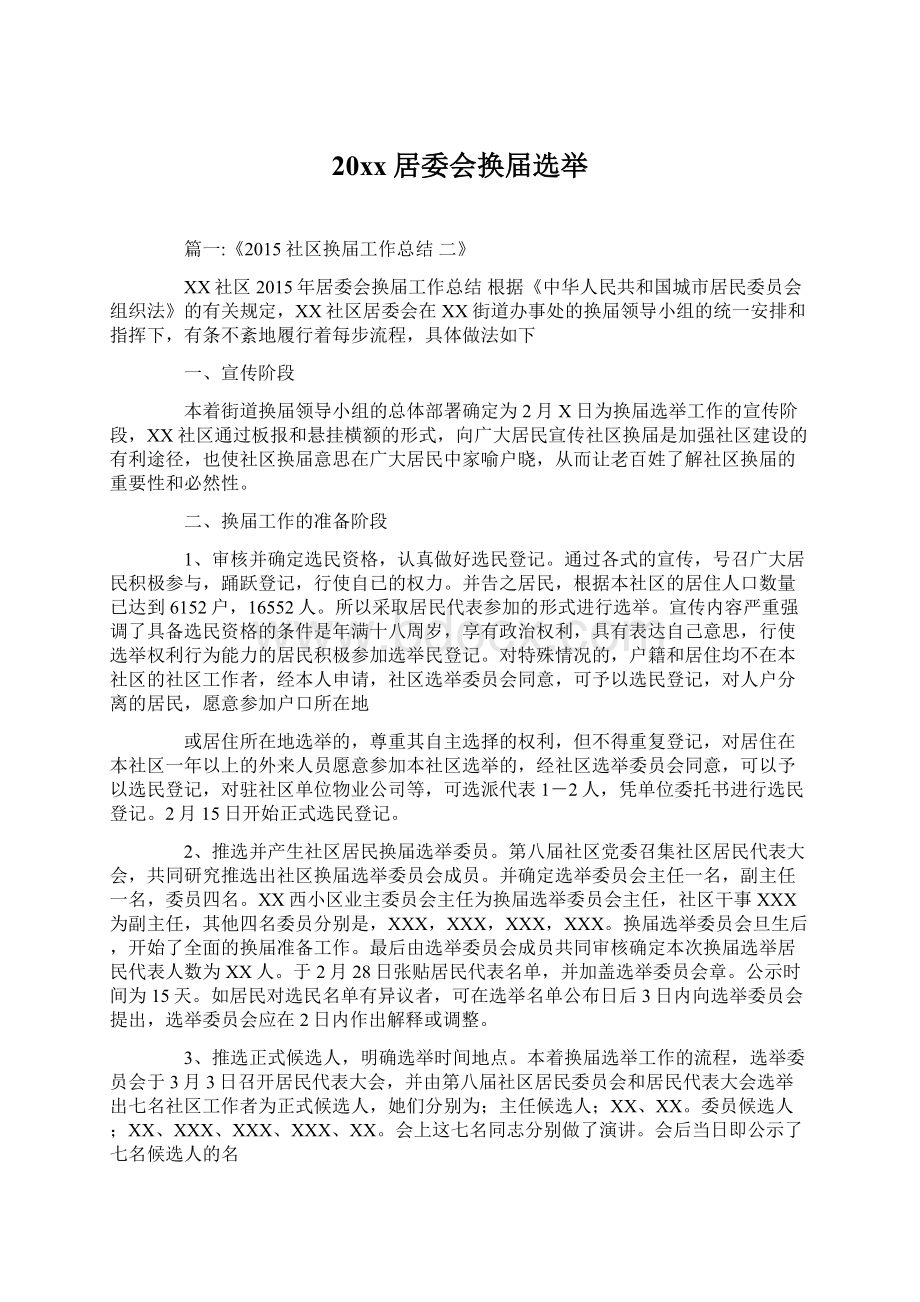 20xx居委会换届选举Word文件下载.docx_第1页