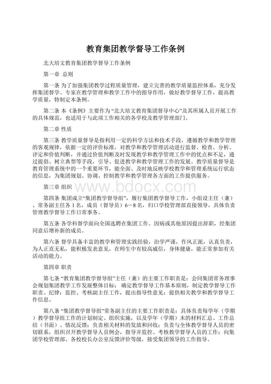 教育集团教学督导工作条例.docx