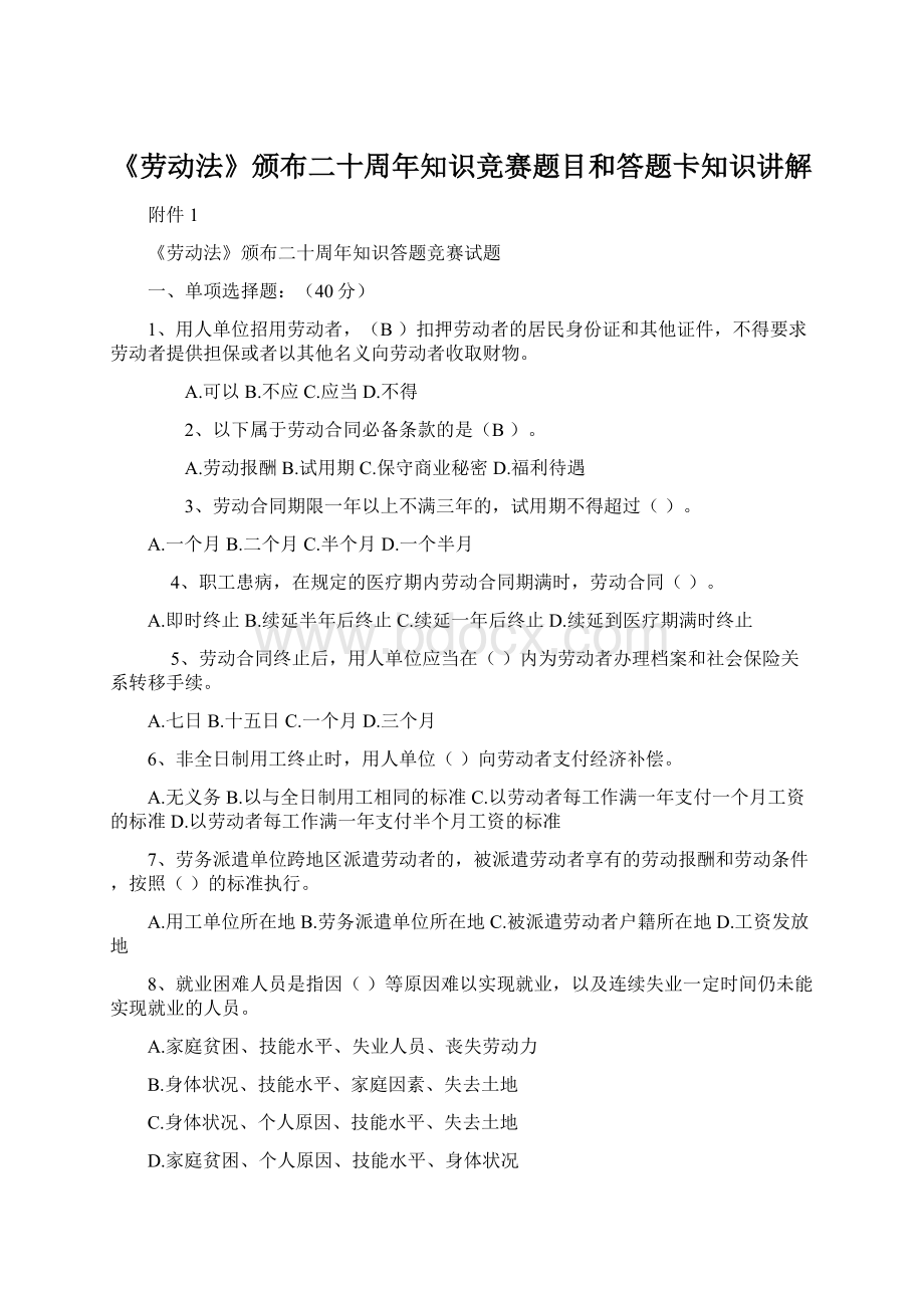 《劳动法》颁布二十周年知识竞赛题目和答题卡知识讲解文档格式.docx_第1页