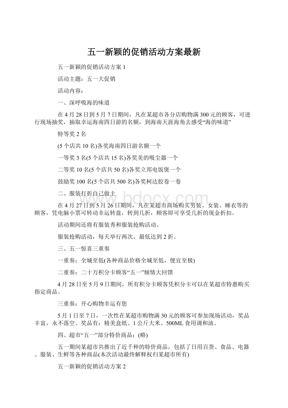 五一新颖的促销活动方案最新Word文档下载推荐.docx