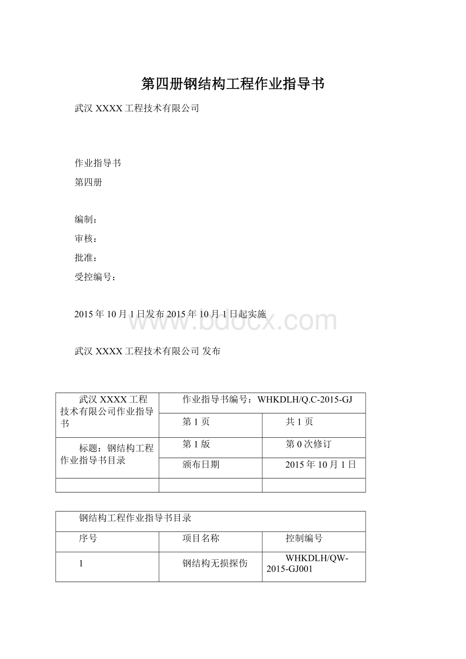 第四册钢结构工程作业指导书.docx_第1页