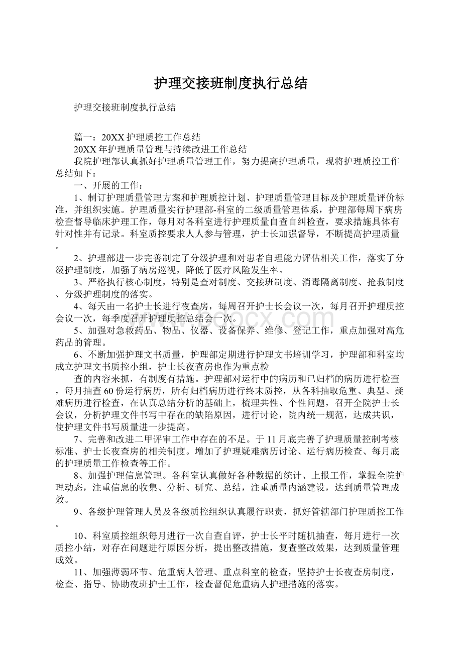 护理交接班制度执行总结Word文档格式.docx_第1页