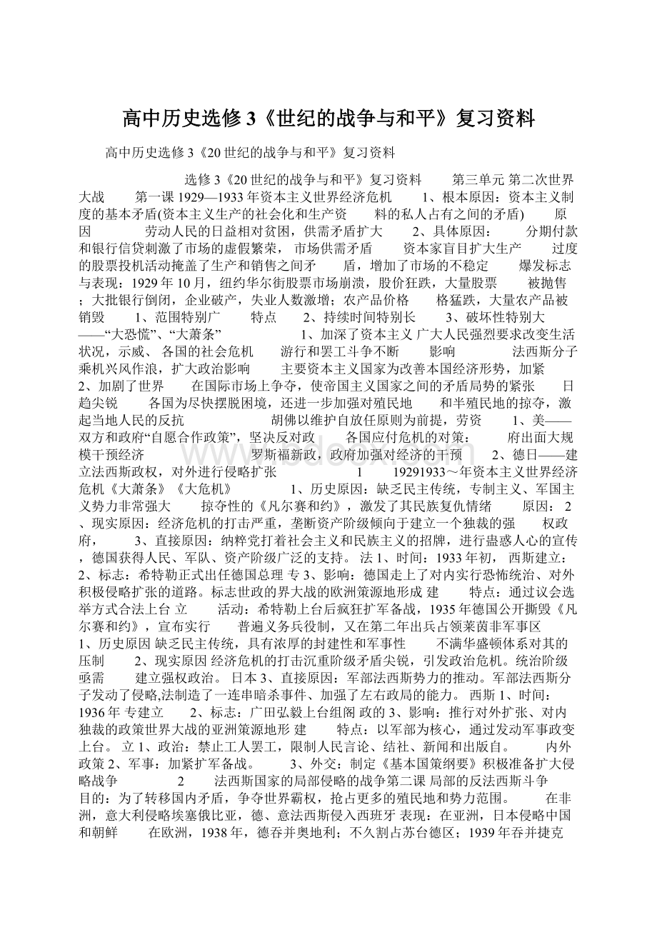 高中历史选修3《世纪的战争与和平》复习资料Word文件下载.docx_第1页