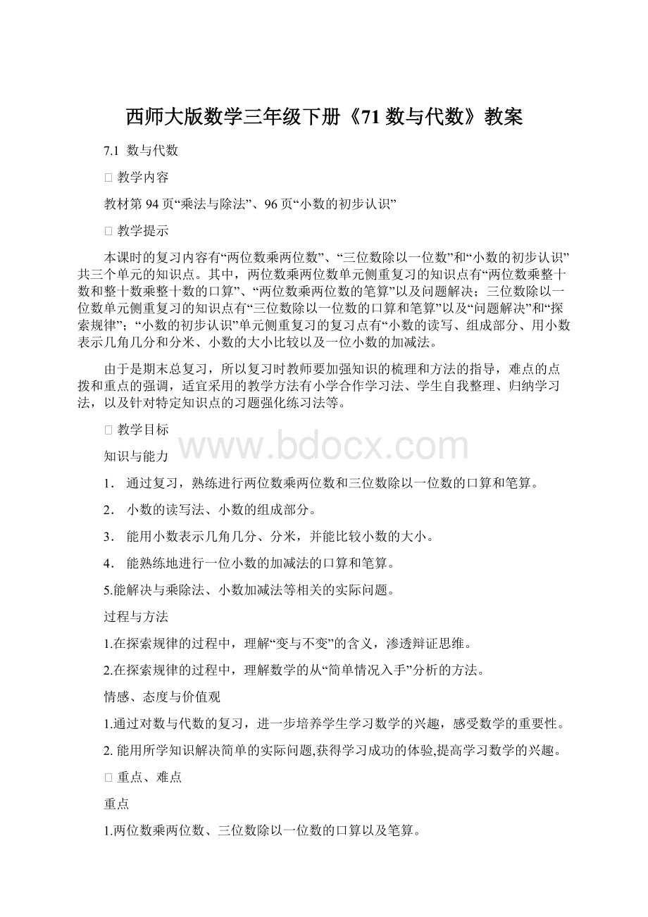 西师大版数学三年级下册《71数与代数》教案Word格式文档下载.docx_第1页