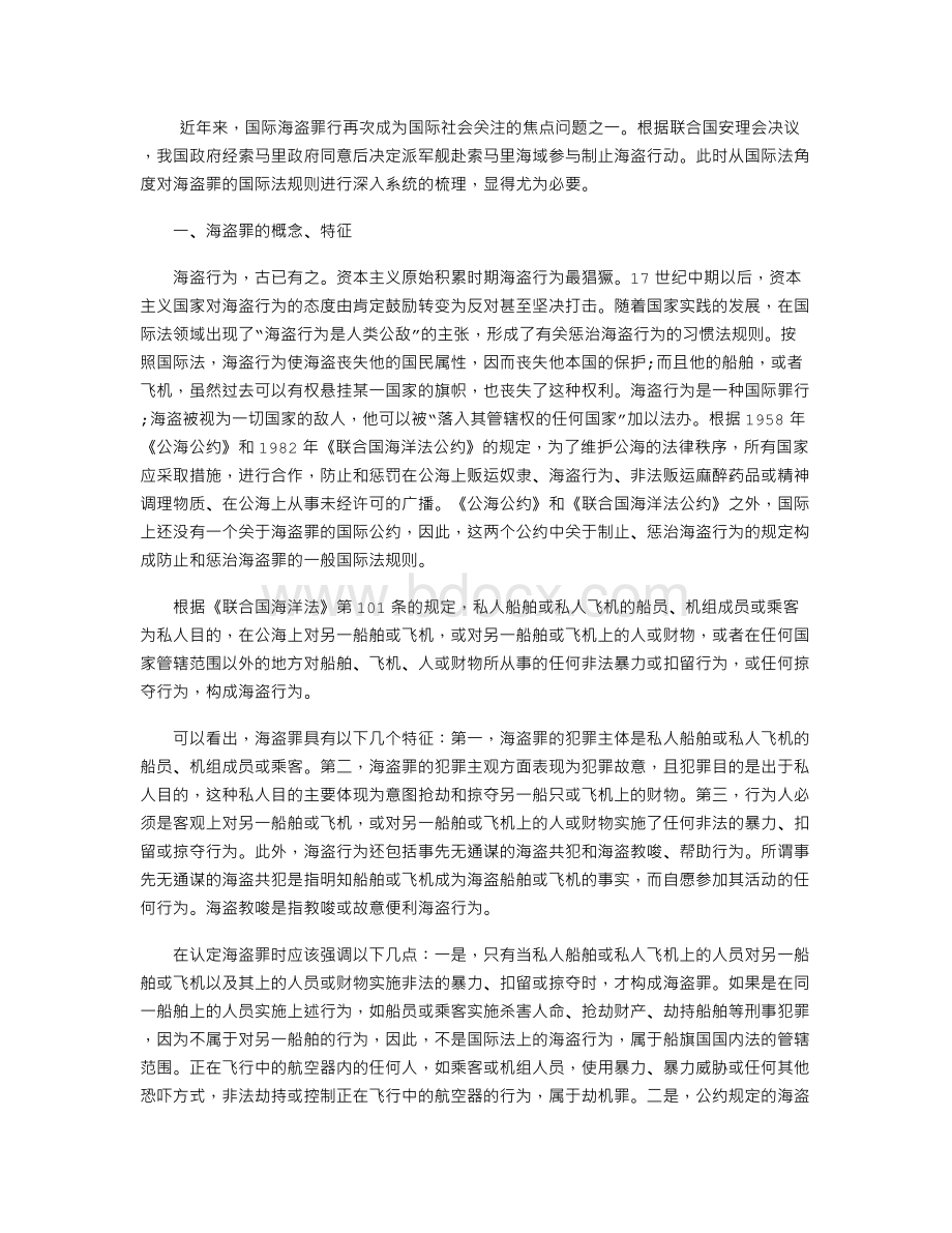 关于制止、惩治海盗罪的国际法规则Word文档下载推荐.doc_第1页