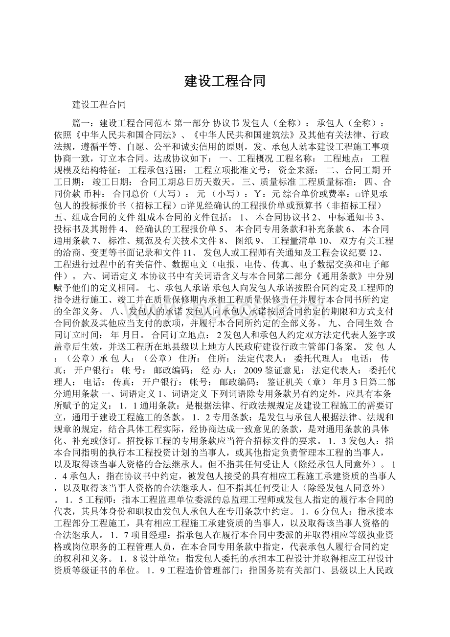 建设工程合同Word文档下载推荐.docx_第1页