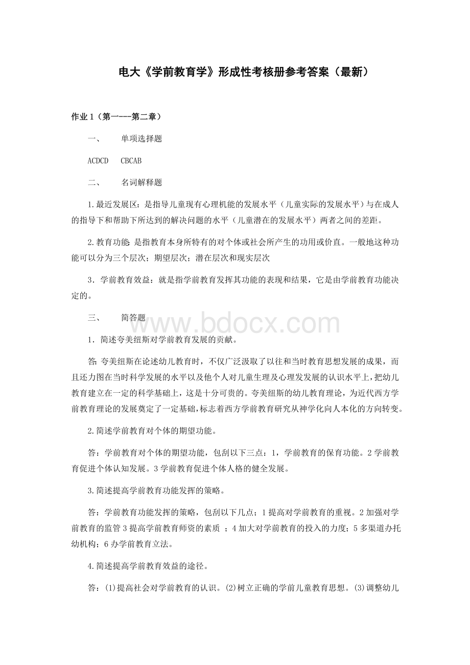 电大《学前教育学》形成性考核册题目与参考答案(最新)Word文档下载推荐.doc