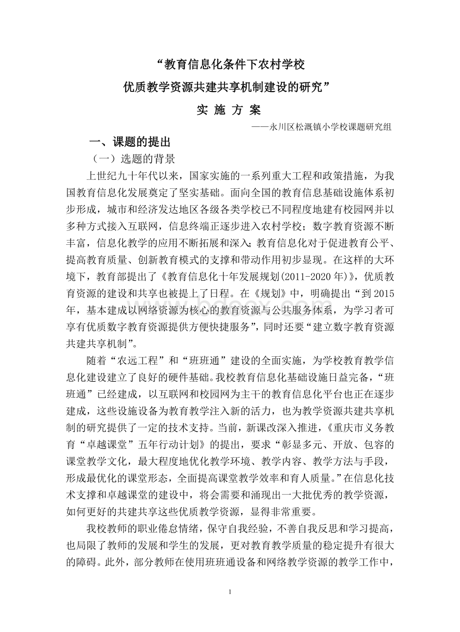 教育信息化条件下优质教学资源共建共享机制的研究Word文档格式.doc_第1页