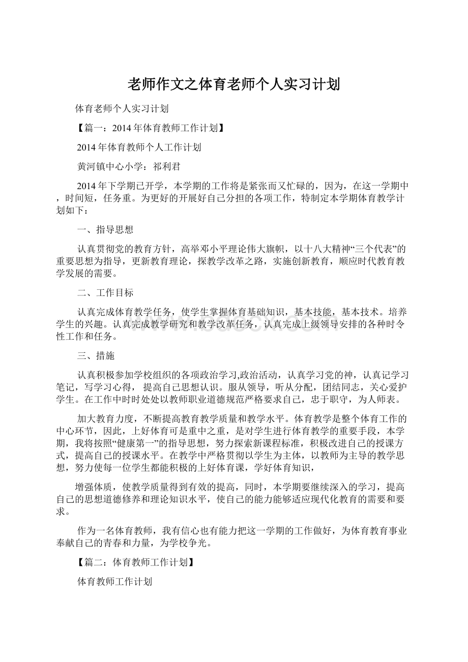 老师作文之体育老师个人实习计划.docx