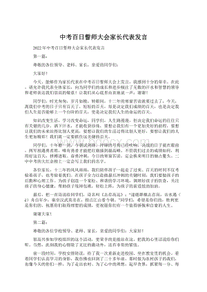 中考百日誓师大会家长代表发言.docx