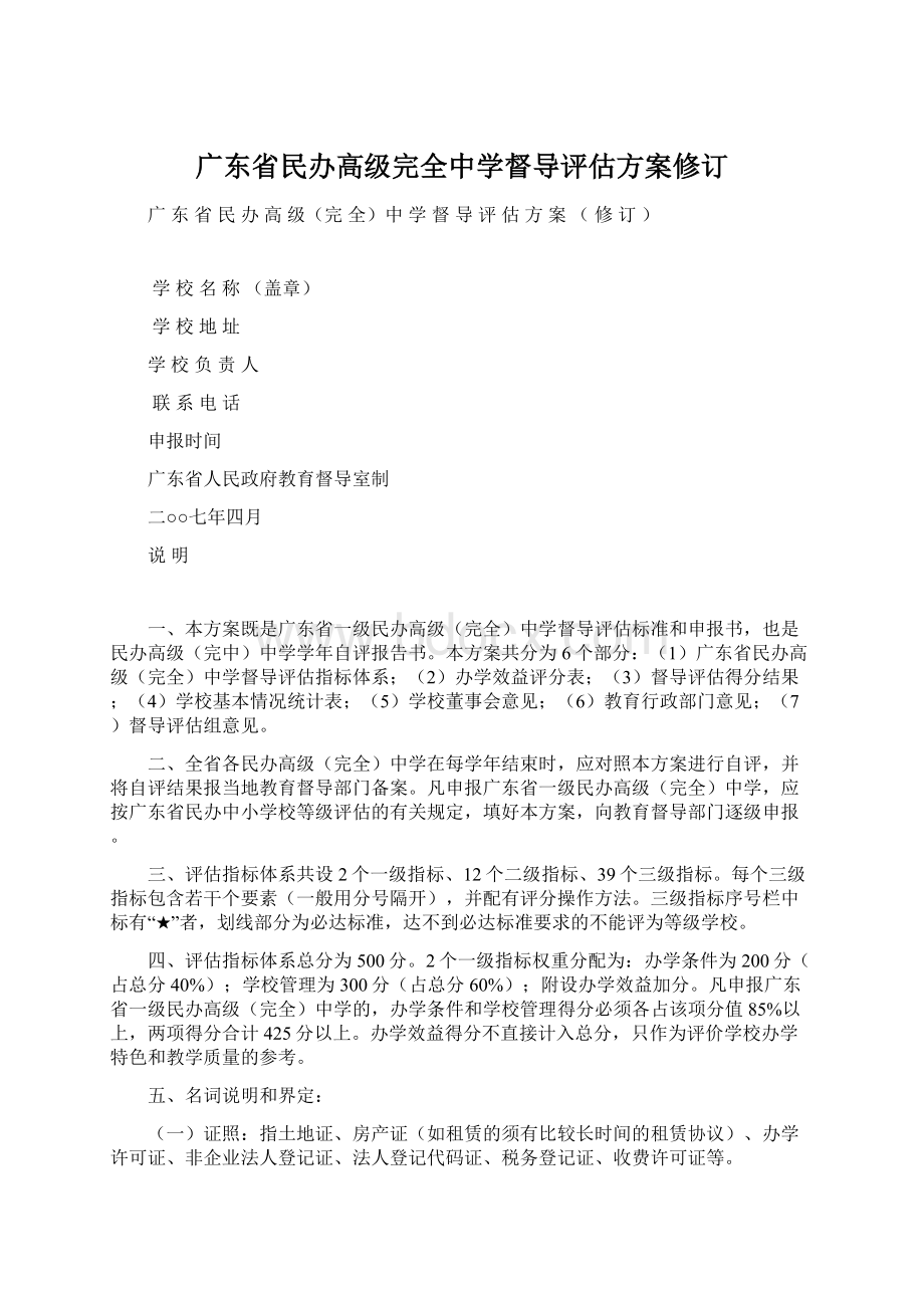 广东省民办高级完全中学督导评估方案修订.docx