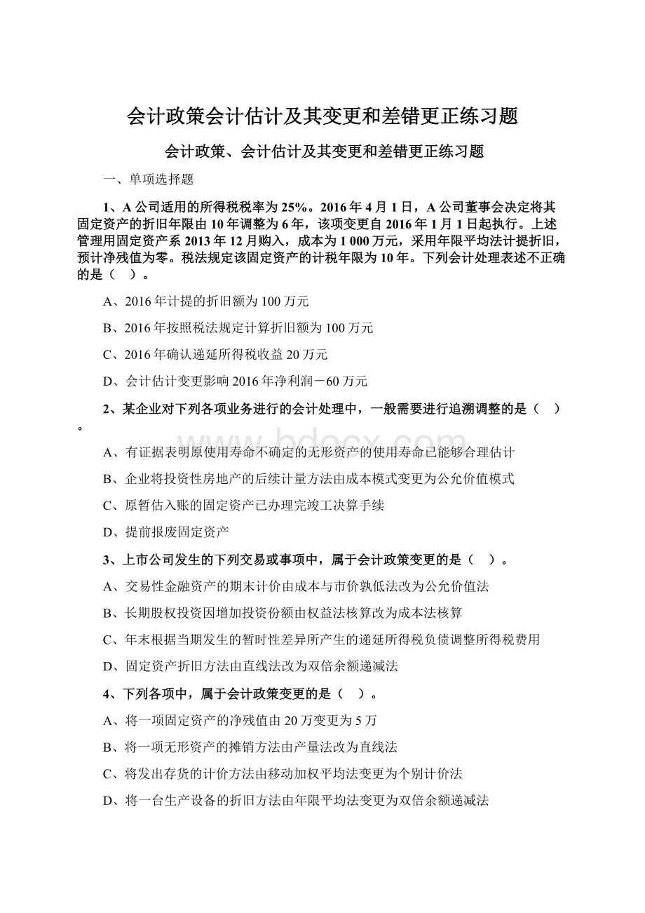 会计政策会计估计及其变更和差错更正练习题.docx_第1页