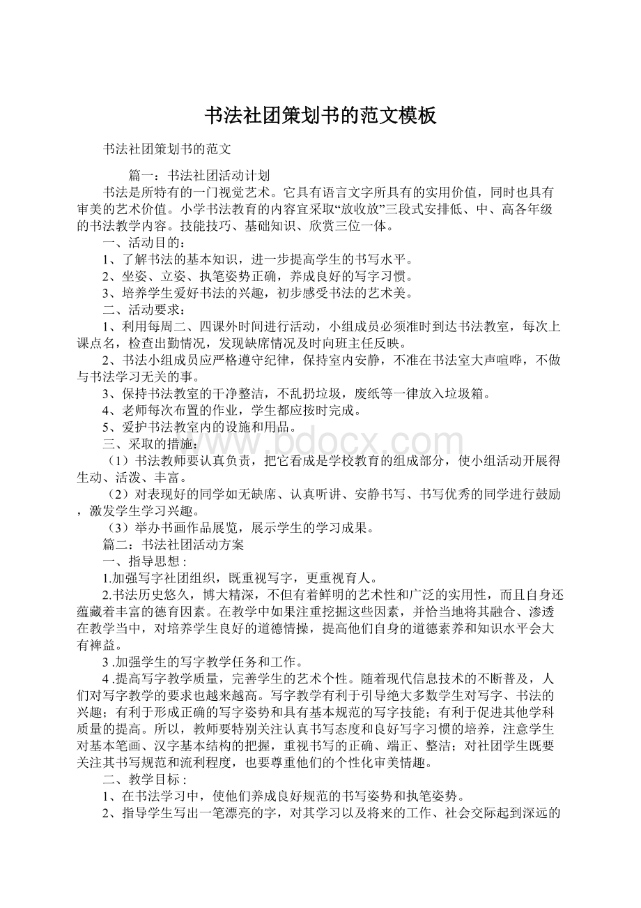 书法社团策划书的范文模板Word文件下载.docx_第1页