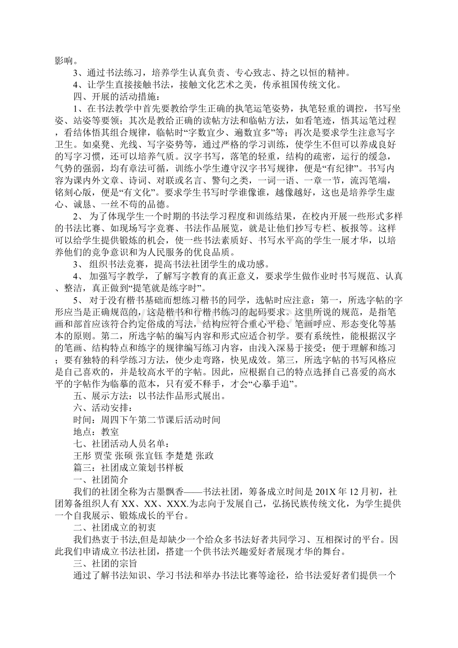 书法社团策划书的范文模板Word文件下载.docx_第2页