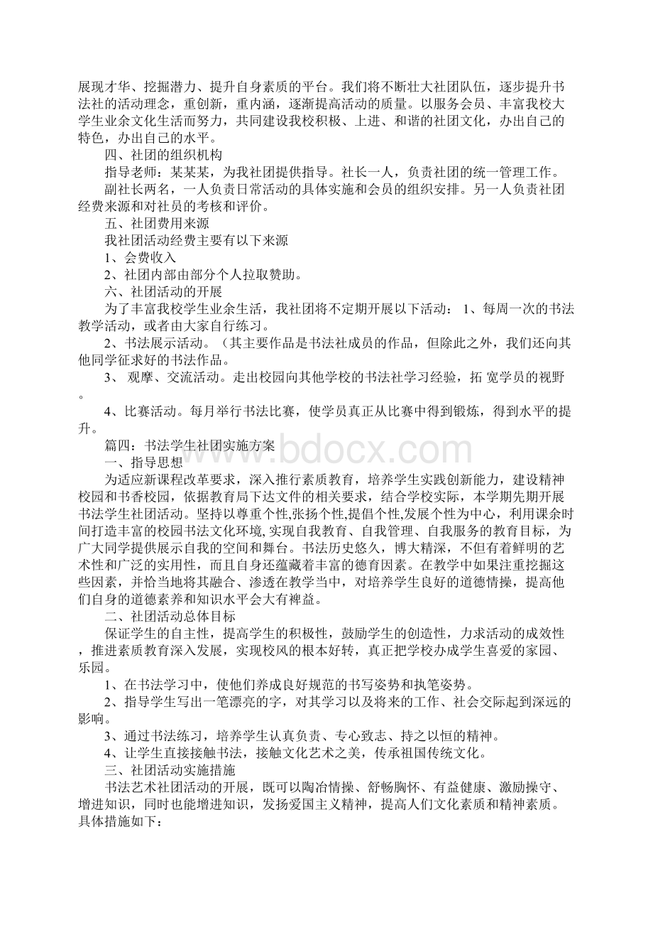 书法社团策划书的范文模板Word文件下载.docx_第3页