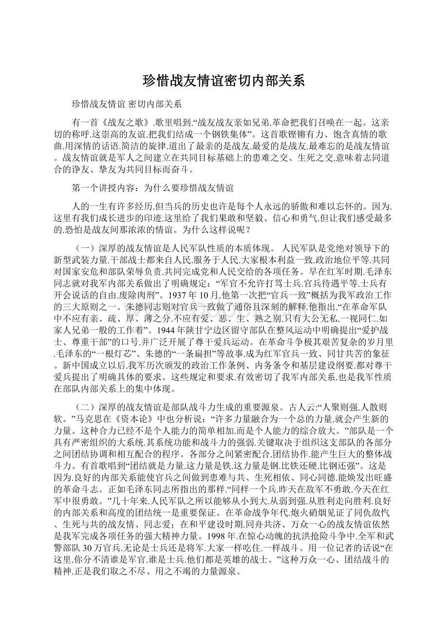 珍惜战友情谊密切内部关系.docx_第1页