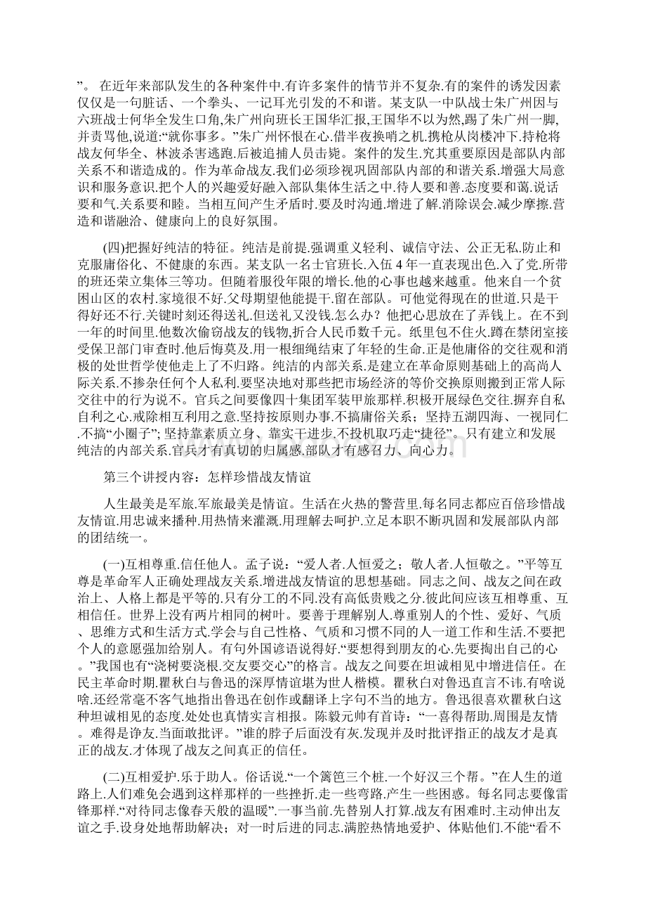 珍惜战友情谊密切内部关系.docx_第3页