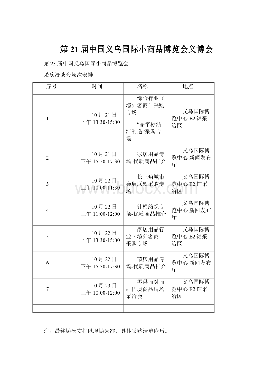 第21届中国义乌国际小商品博览会义博会Word格式.docx