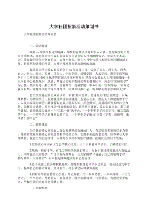 大学社团招新活动策划书.docx