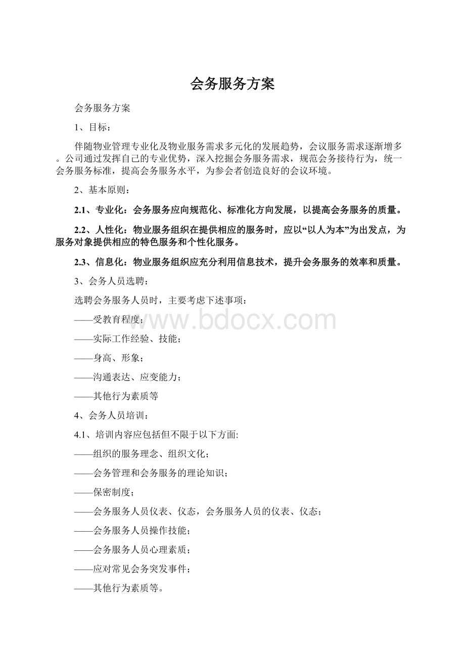 会务服务方案Word格式文档下载.docx_第1页