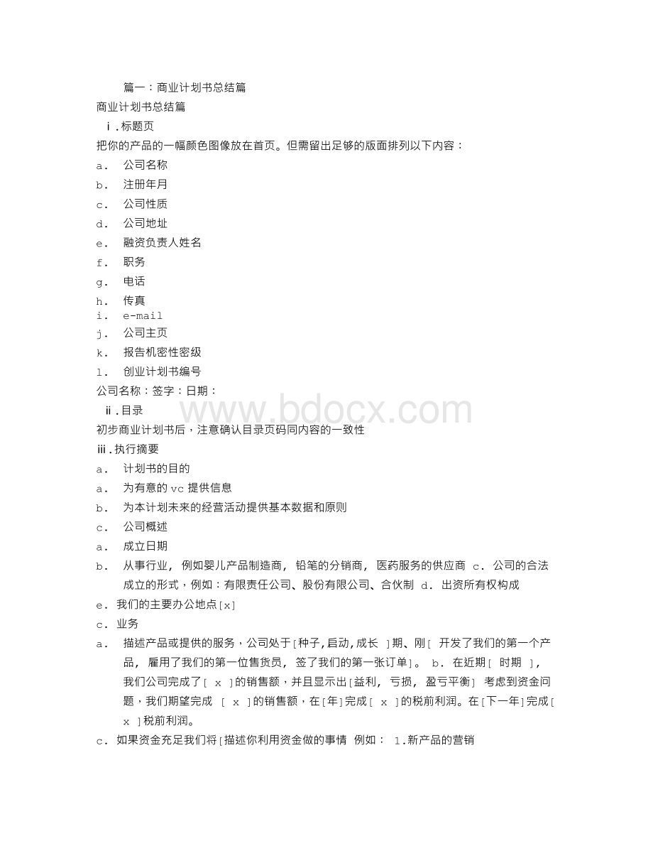 商业计划书结论怎么写Word文档格式.doc