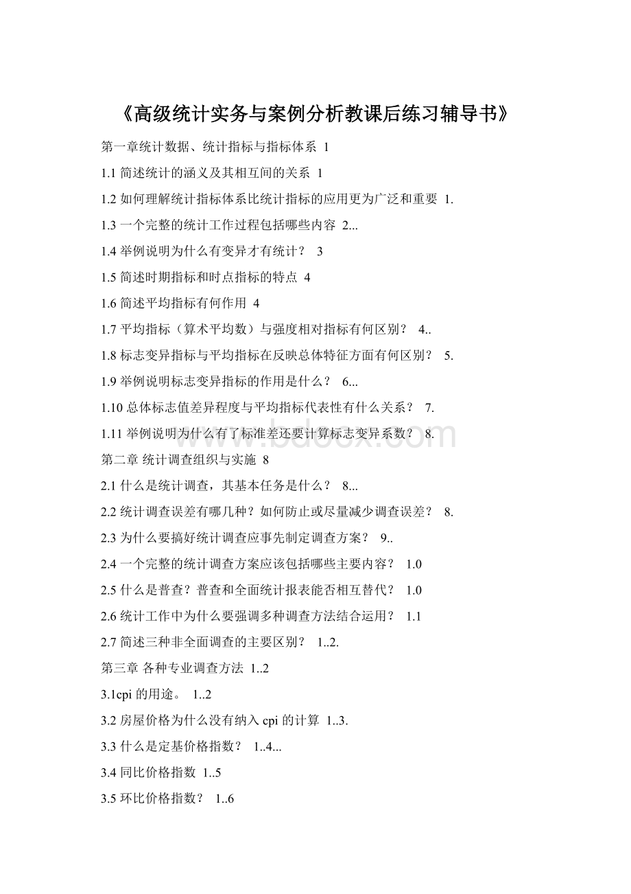 《高级统计实务与案例分析教课后练习辅导书》文档格式.docx