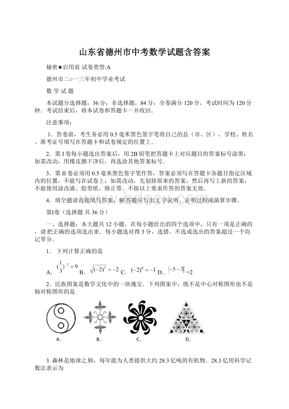 山东省德州市中考数学试题含答案Word文档格式.docx