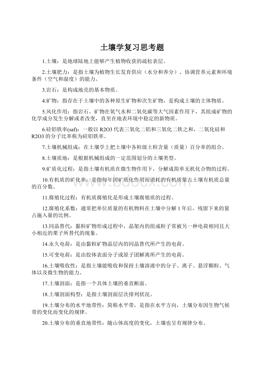 土壤学复习思考题Word格式文档下载.docx