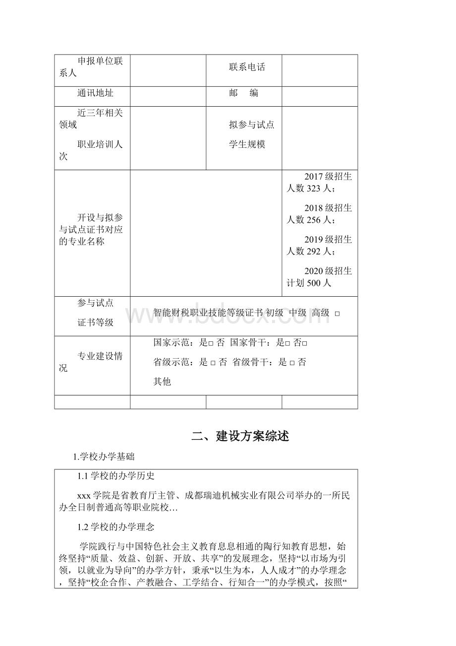 1+x证书 数据采集证书试点方案新模板文档格式.docx_第2页