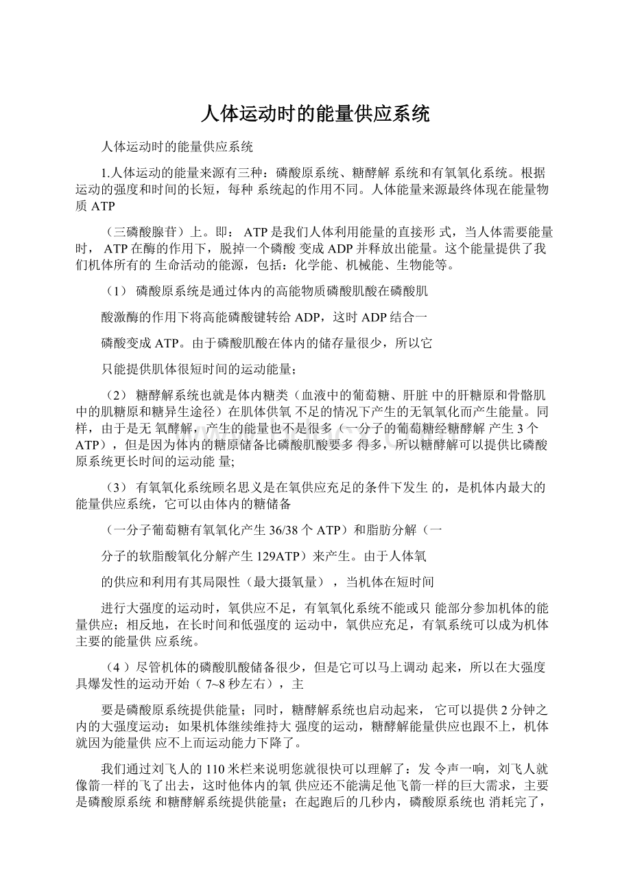 人体运动时的能量供应系统.docx_第1页